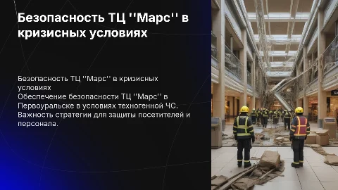 Обеспечение безопасности ТЦ Марс в Первоуральске