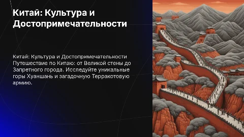 Китай: Культура, Достопримечательности и География