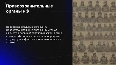 правоохранительные органы РФ виды и полномочия