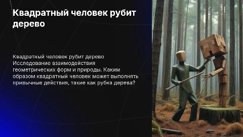 Квадратный человек рубит дерево