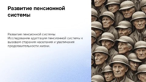 Развитие пенсионной системы в условиях старения населения