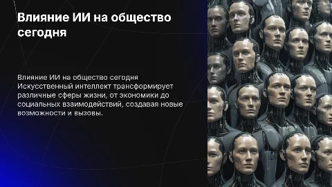 влияние искусственного интеллекта на современное общество