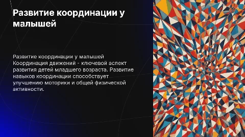 Развитие координации движений у детей младшего возроста»