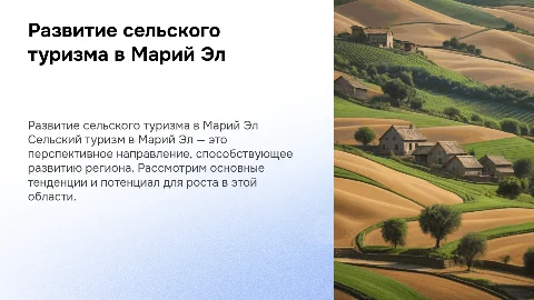 перспективы развития сельского туризма в республике Марий Эл