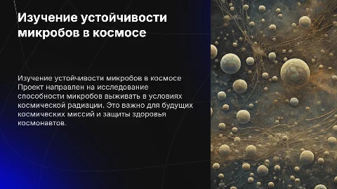 Создание презентации по проекту о микробах и радиации