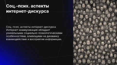 Презентация по социально-психологическим особенностям дискурса