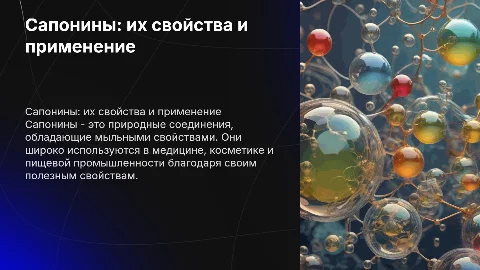 Сапонины