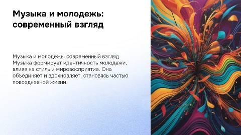 Музыка в современной молодежи