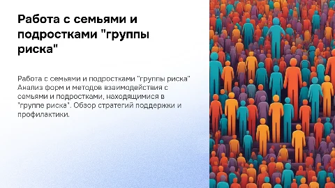 Формы и методы работы с семьей и подростками «группы риска»