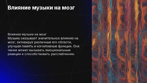 Как музыка влияет на мозг?