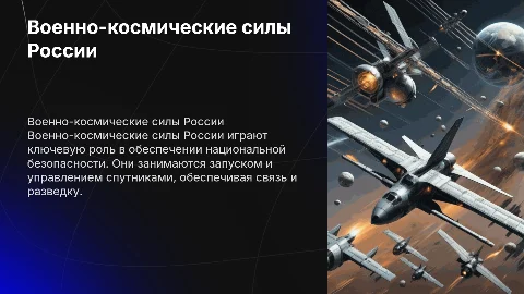 Военно космические силы России