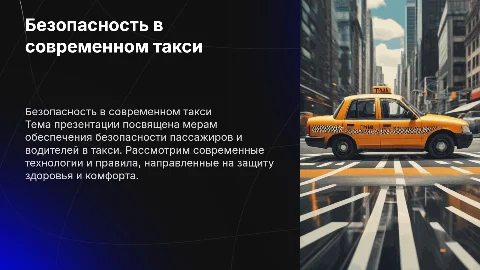 Презентация на тему безопасное такси