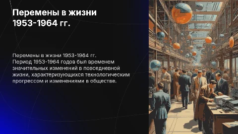 Перемены в повседневной жизни 1953-1964г