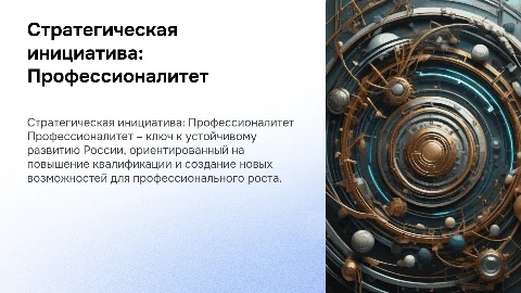 Стратегическая инициатива развития России – Профессионалитет