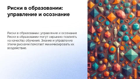 Риски в образовании: знать, чтобы управлять