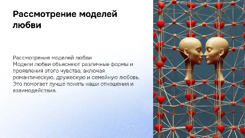 модели любви