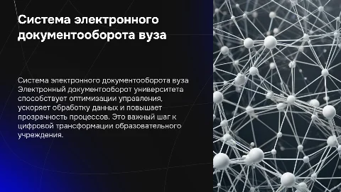 Система электронного документооборота университета