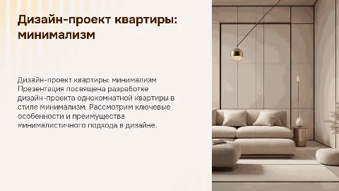 Разработка дизайн-проекта однокомнатной квартиры в стиле минимализм