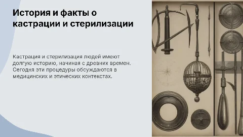 Кастрация и стерилизация людей: исторические и современные факты