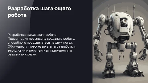 Разработка шагающего робота