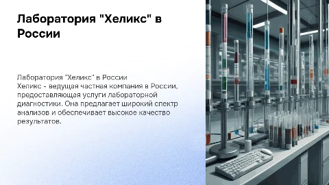 Лаборатория Хеликс: лидер в лабораторной диагностике России