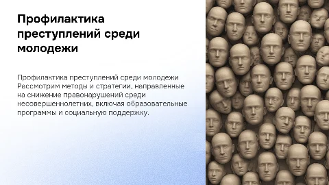 Профилактика преступлений несовершеннолетних