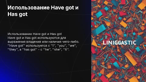 Have got и has got
