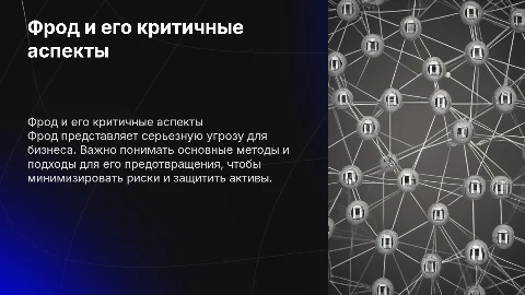 Фрод и критичные темы