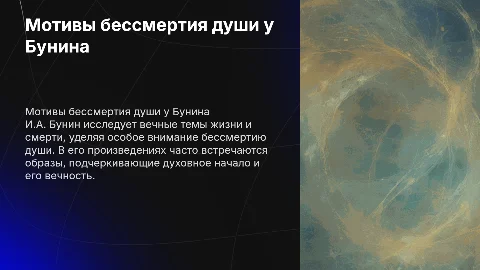 Мотивы бессмертия души в творчестве И.А. Бунина