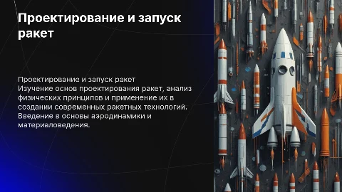 Проектирование ракет физика 10 класс