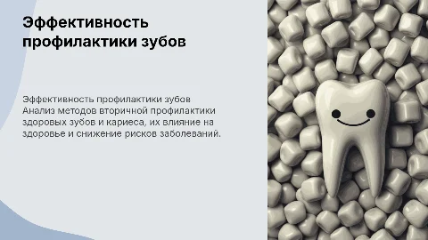 Анализ эффективности вторичной профилактики зубов и кариеса
