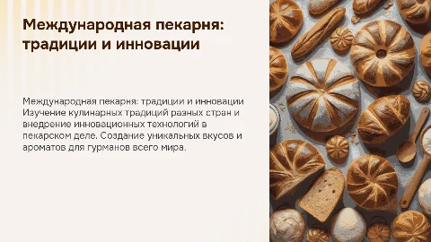 международная пекарня