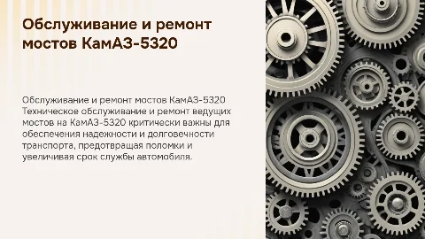 Техническое обслуживание и ремонт мостов КамАЗ-5320