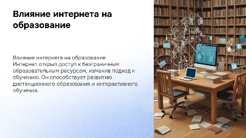 влияние интернета на образование