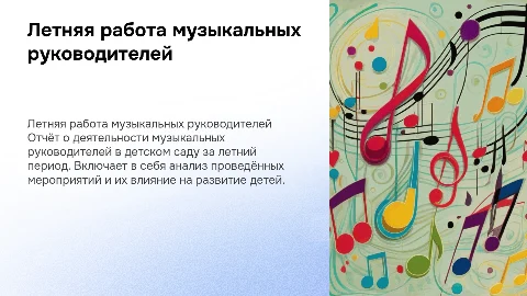 Отчёт о работе музыкальных руководителей в детском саду