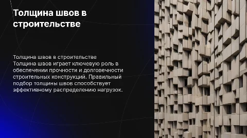 Тема толщина швов в строительстве