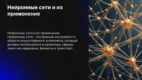 нейронные сети и их применение