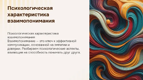 Психологическая характеристика взаимопонимания