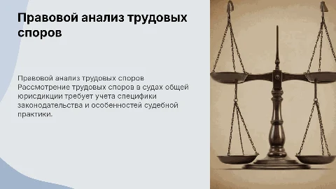 Правовой анализ трудовых споров в судах общей юрисдикции