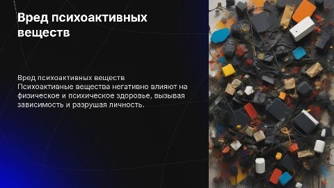 Разъяснение о вреде психоактивных веществ для здоровья