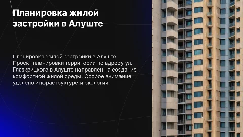 Проект планировки территории под жилую застройку в Алуште