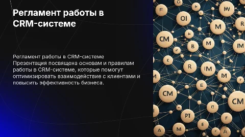 Регламент работы в CRM-системе