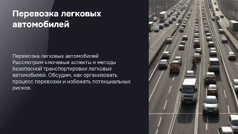 тема “Перевозка груза «автомобиль легковой»”