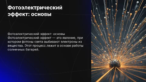 Фотоэлектрический эффект