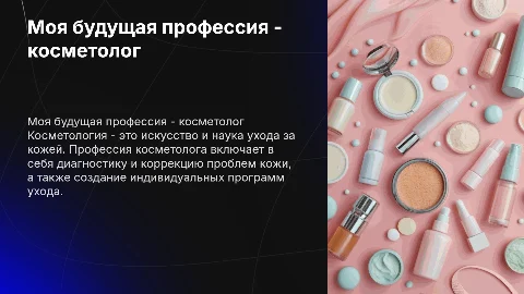 моя будущая профессия косметолог