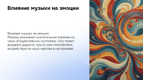 Влияние музыки на эмоции человека