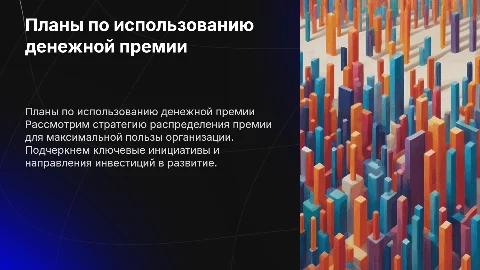 Планы по реализации денежной премии в Конкурсе первичных отделений