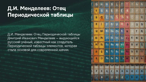 менделеев