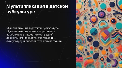 Использование мультипликации для обогащения детской субкультуры