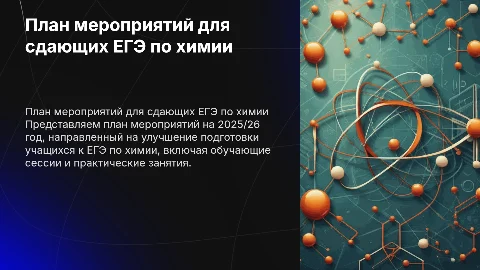 это план мероприятий на 2025/26 год для сдающих ЕГЭ по химии